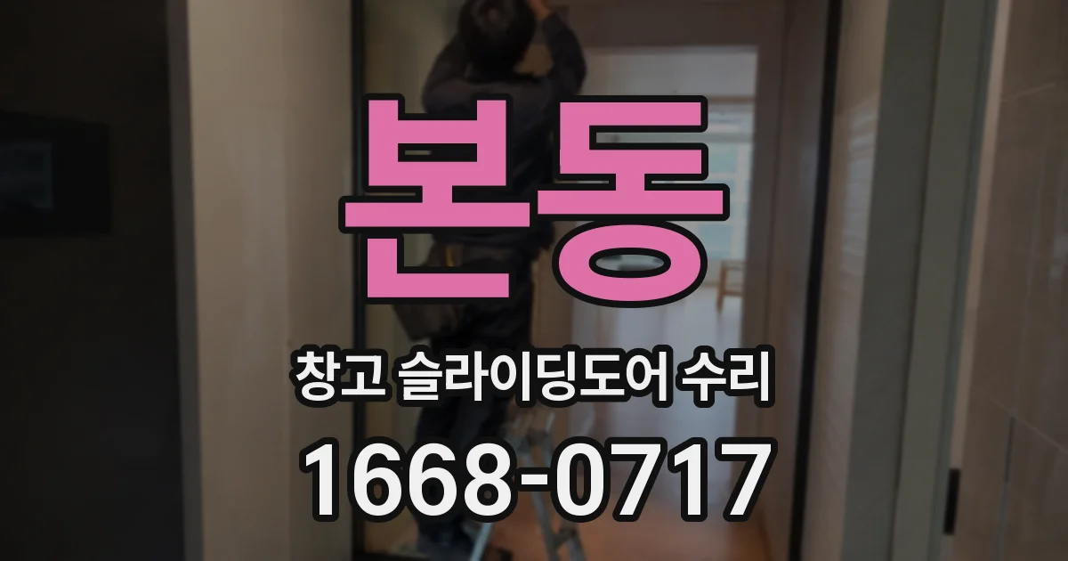 본동 창고 슬라이딩도어 수리