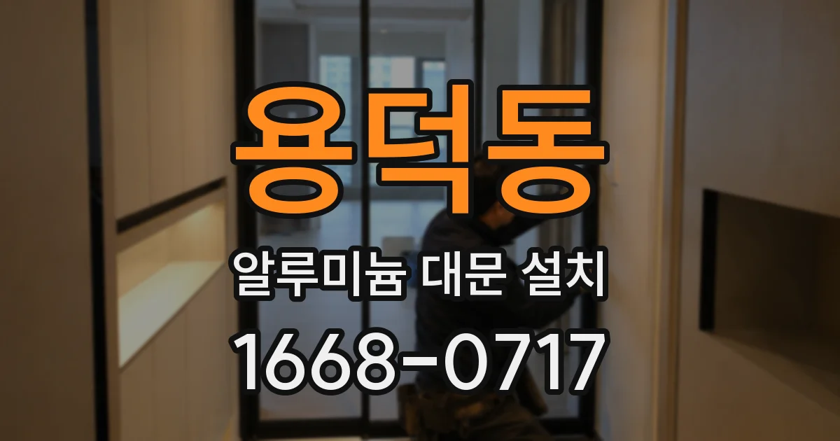 용덕동 알루미늄 대문 설치