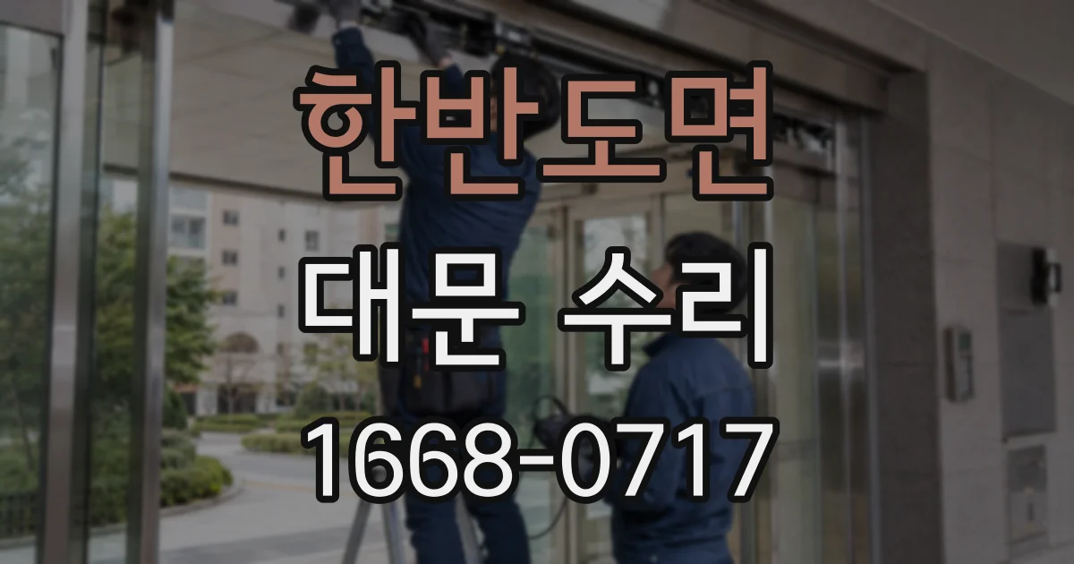 한반도면 대문 수리
