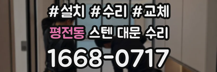 평전동 스텐 대문 수리
