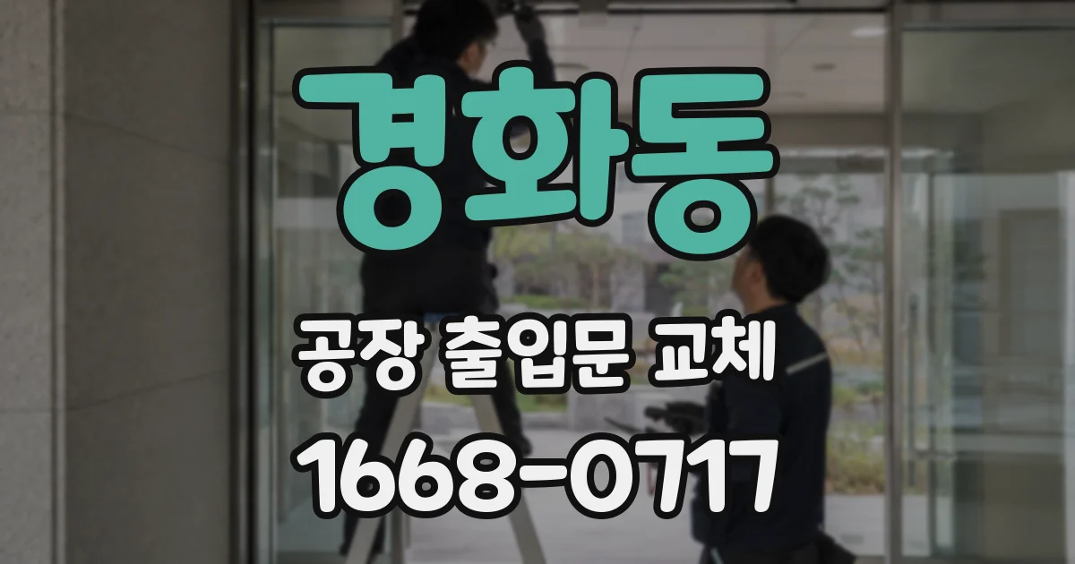 경화동 공장 출입문 교체