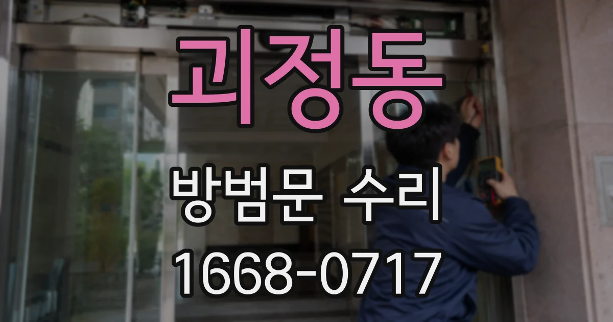 괴정동 방범문 수리