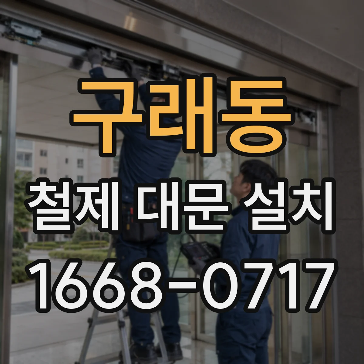 구래동 철제 대문 설치