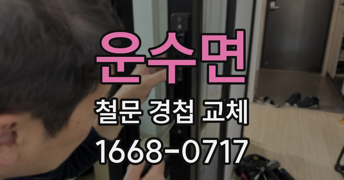 운수면 철문 경첩 교체