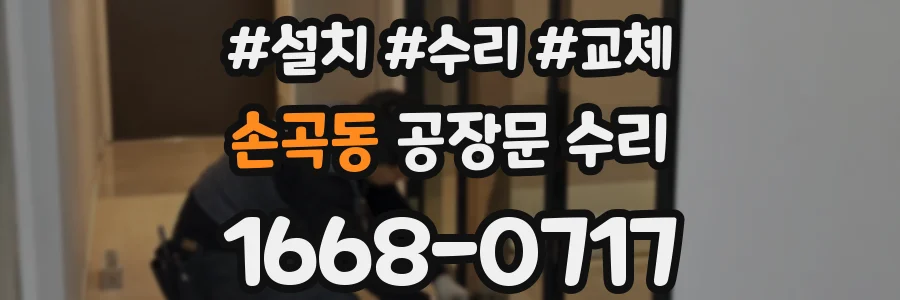 손곡동 공장문 수리