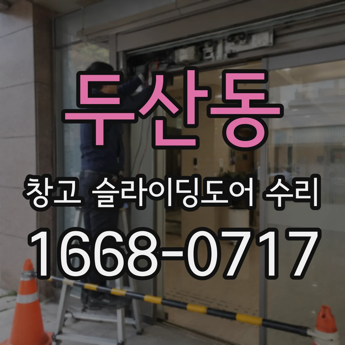 두산동 창고 슬라이딩도어 수리
