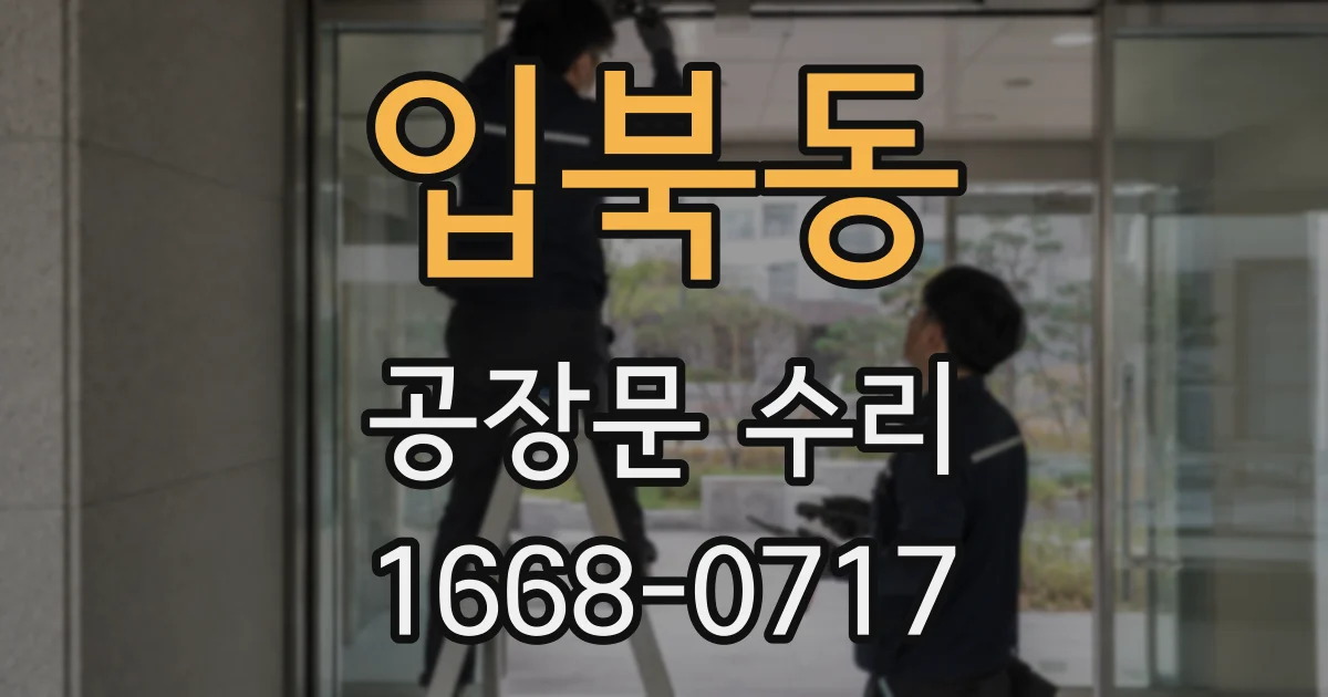 입북동 공장문 수리
