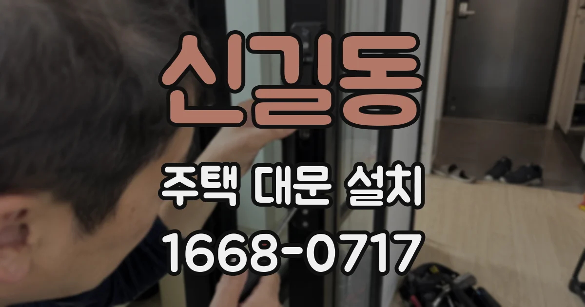 신길동 주택 대문 설치