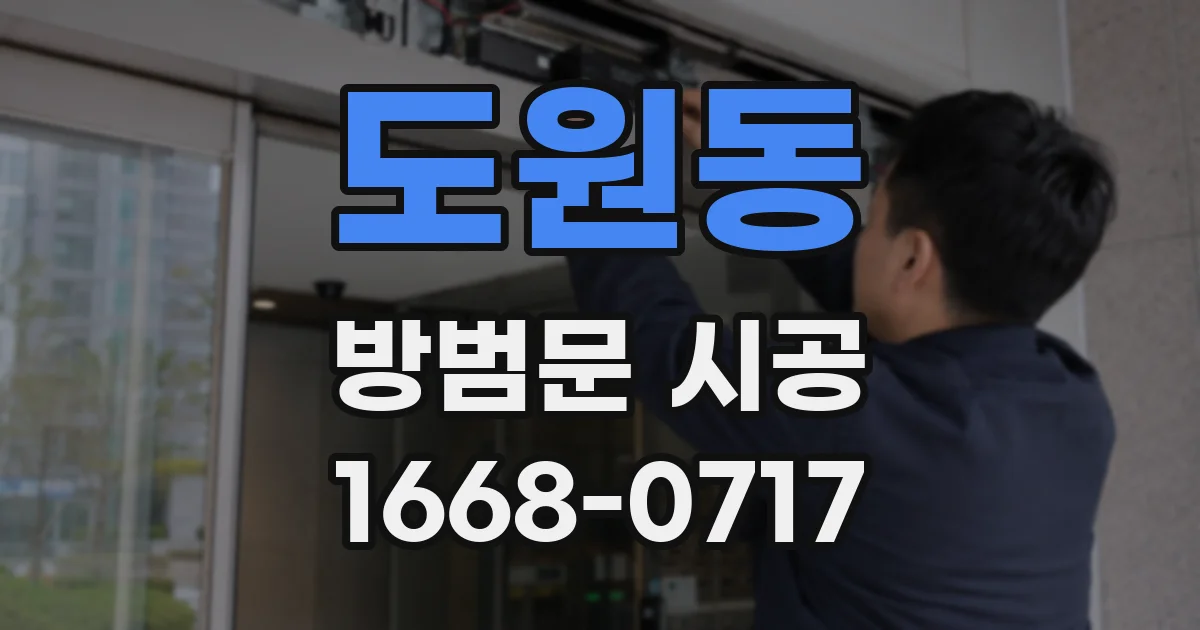 도원동 방범문 시공