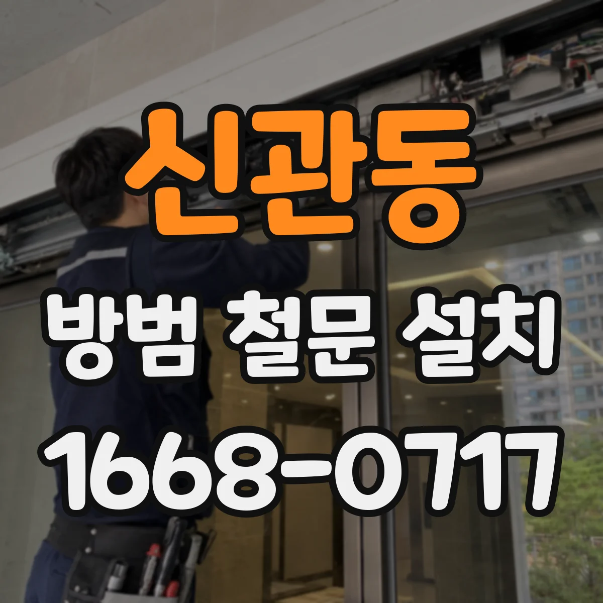 신관동 방범 철문 설치