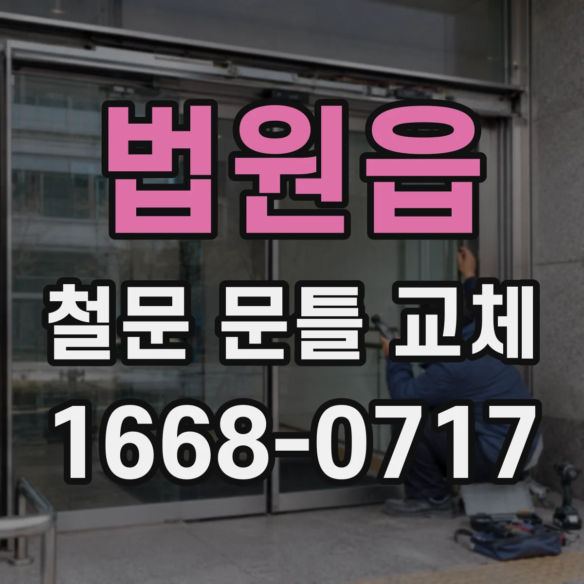 법원읍 철문 문틀 교체