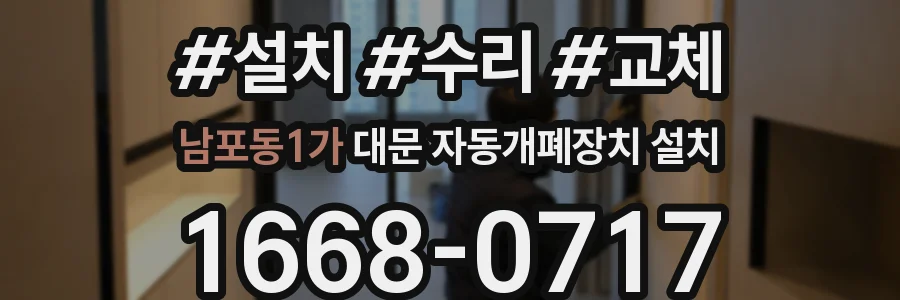 남포동1가 대문 자동개폐장치 설치