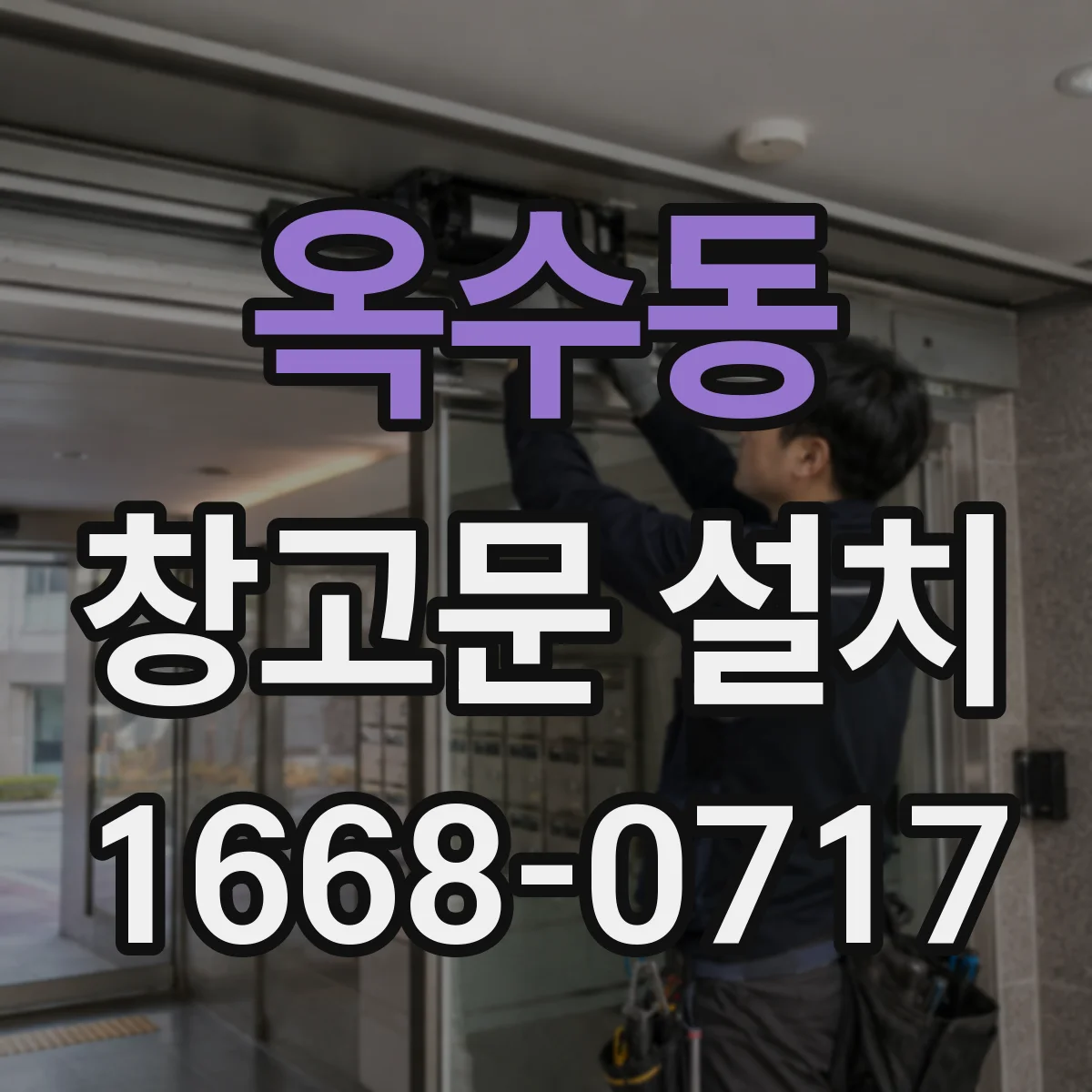 옥수동 창고문 설치