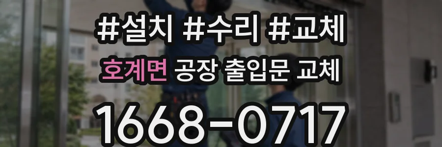 호계면 공장 출입문 교체