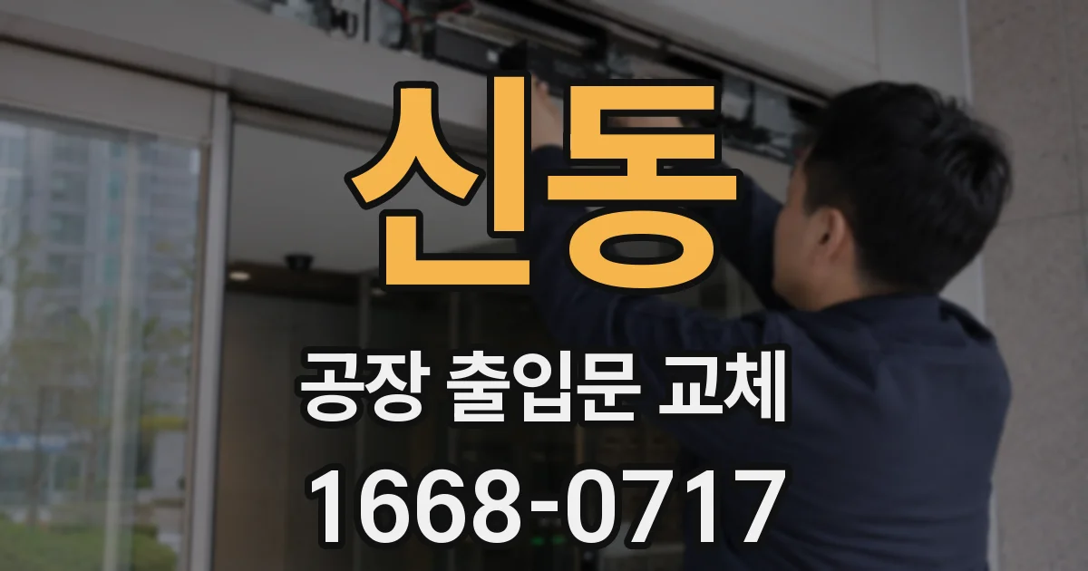 신동 공장 출입문 교체