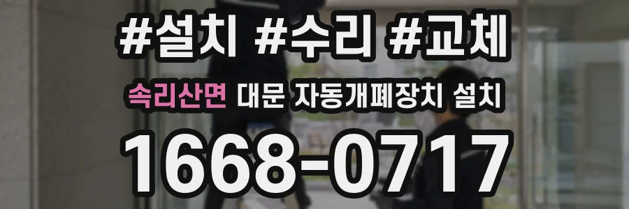 속리산면 대문 자동개폐장치 설치