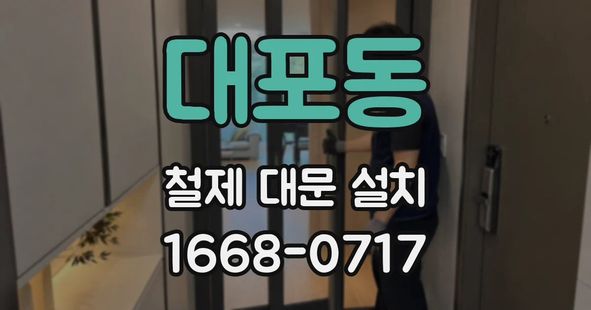 대포동 철제 대문 설치
