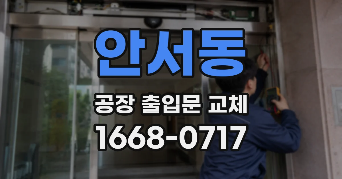 안서동 공장 출입문 교체