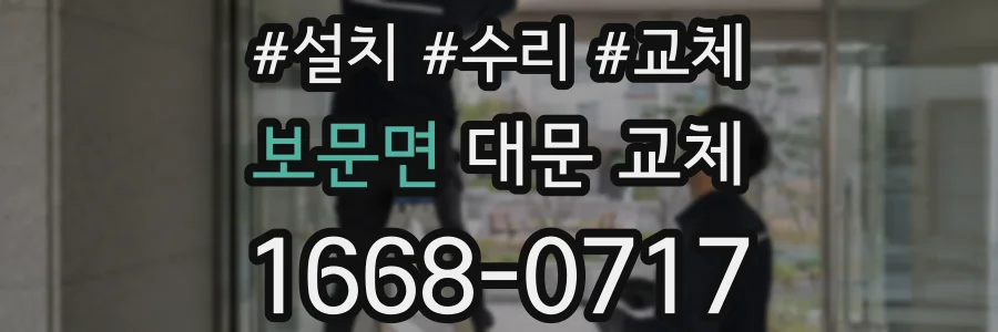 보문면 대문 교체