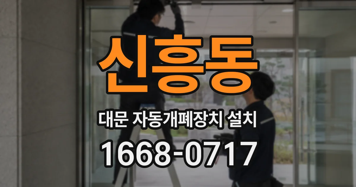 신흥동 대문 자동개폐장치 설치