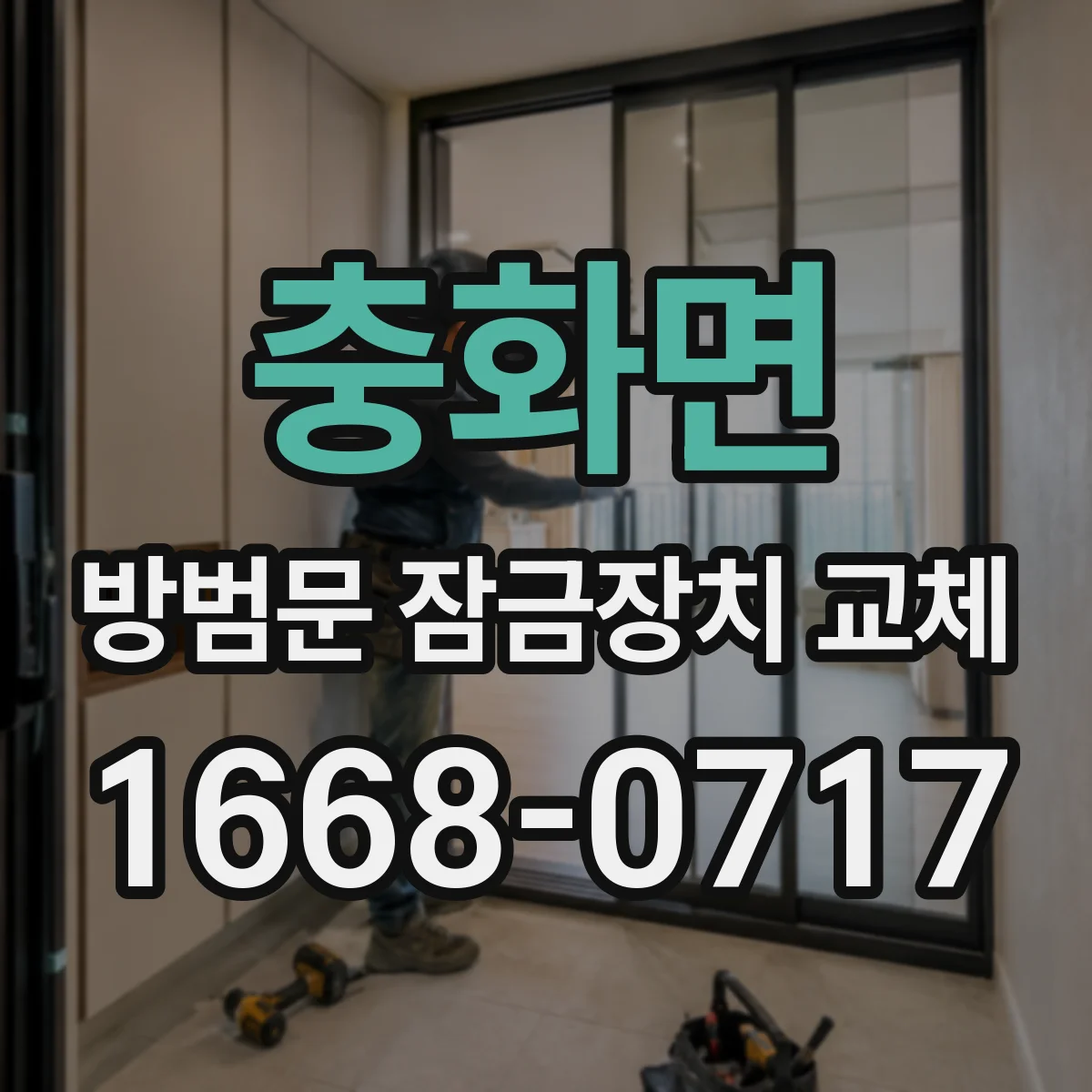 충화면 방범문 잠금장치 교체
