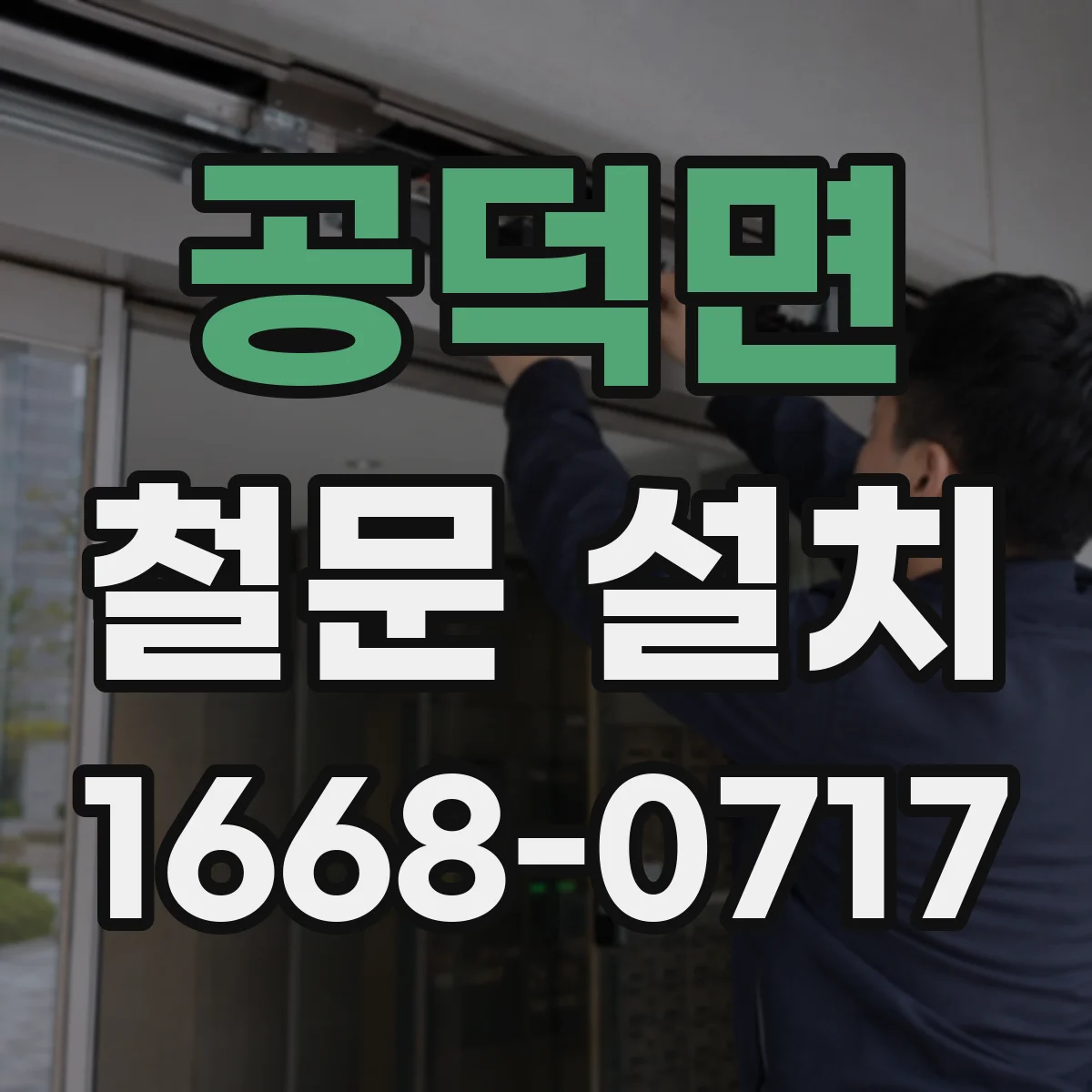 공덕면 철문 설치