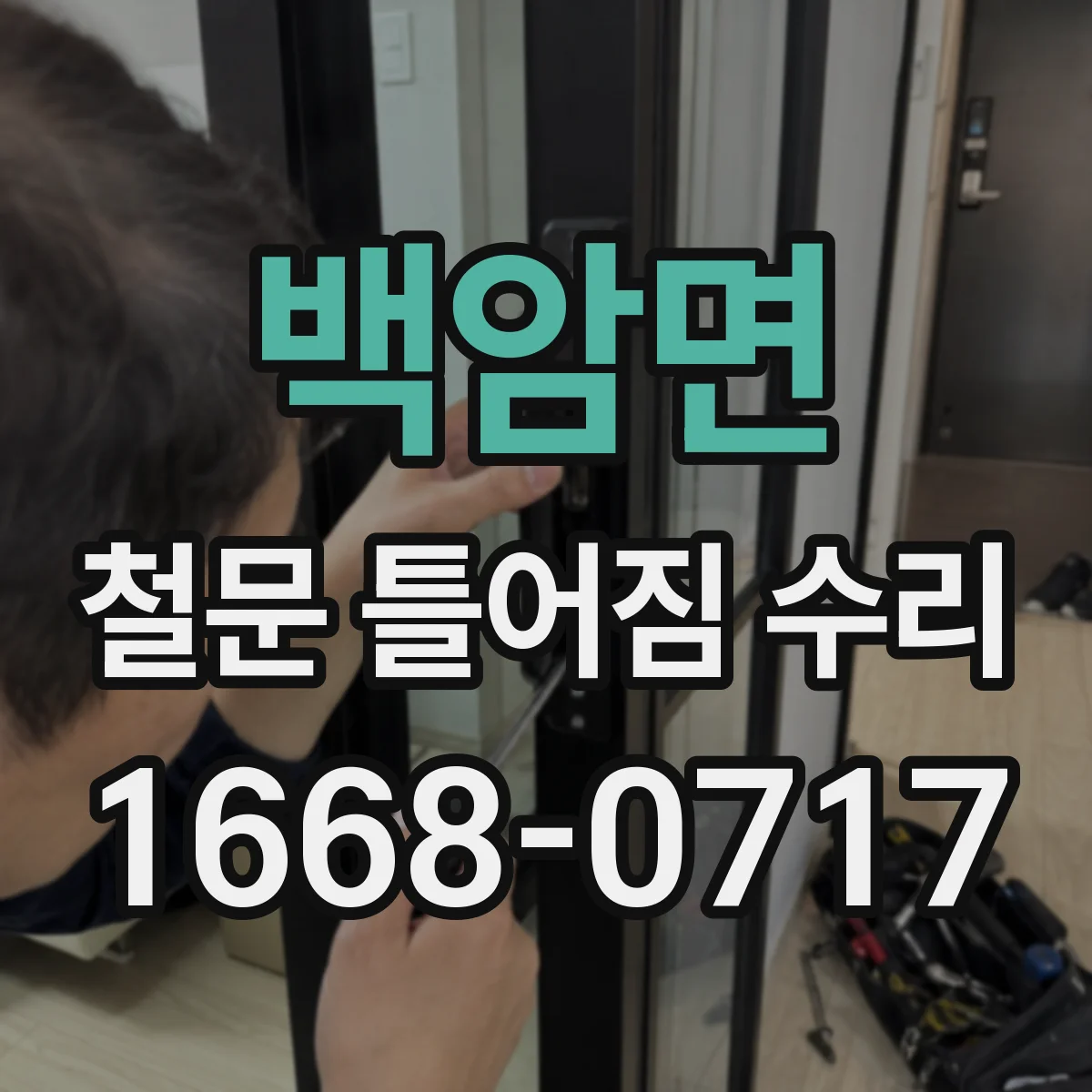 백암면 철문 틀어짐 수리