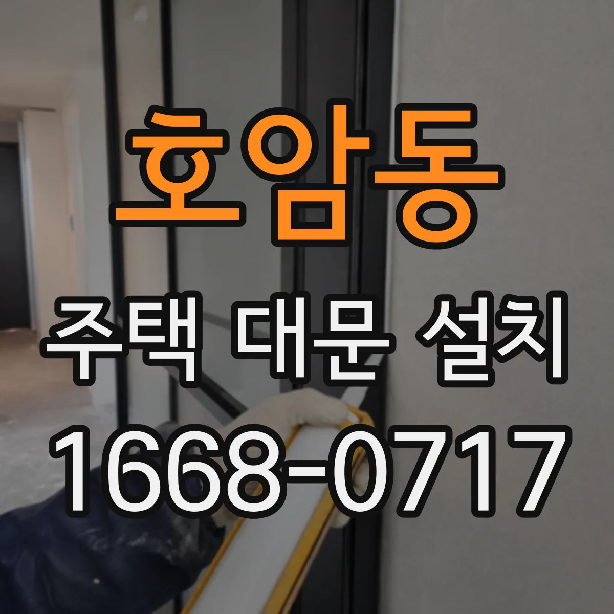 호암동 주택 대문 설치