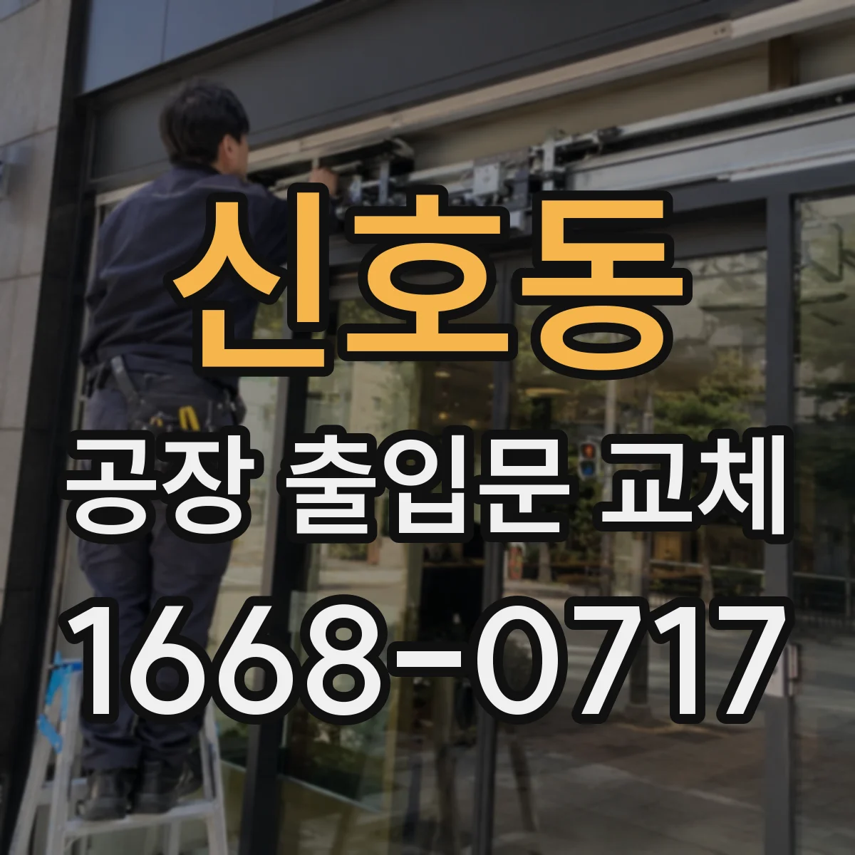 신호동 공장 출입문 교체