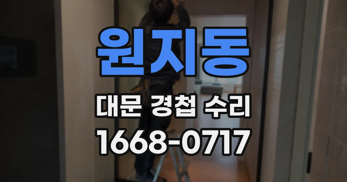 원지동 대문 경첩 수리