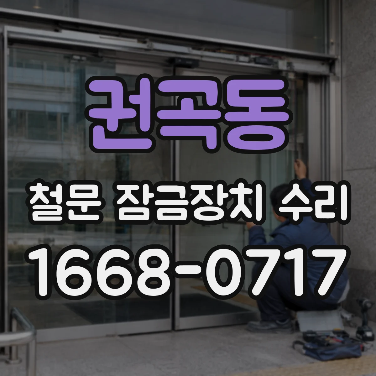 권곡동 철문 잠금장치 수리