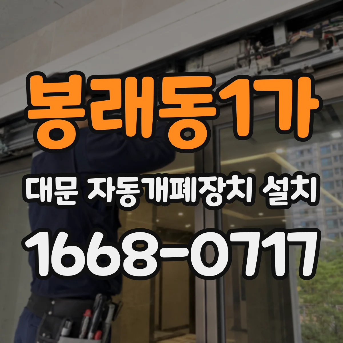 봉래동1가 대문 자동개폐장치 설치