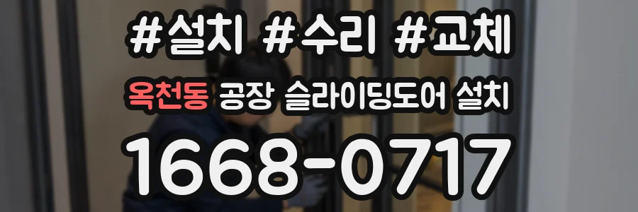 옥천동 공장 슬라이딩도어 설치