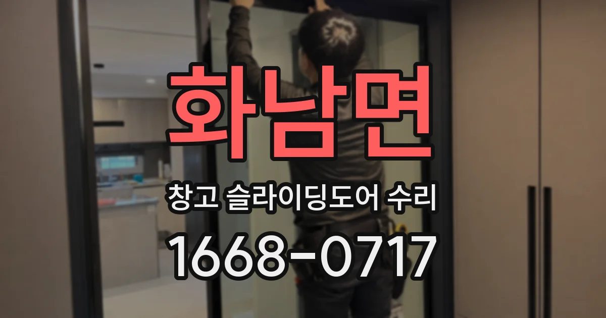 화남면 창고 슬라이딩도어 수리