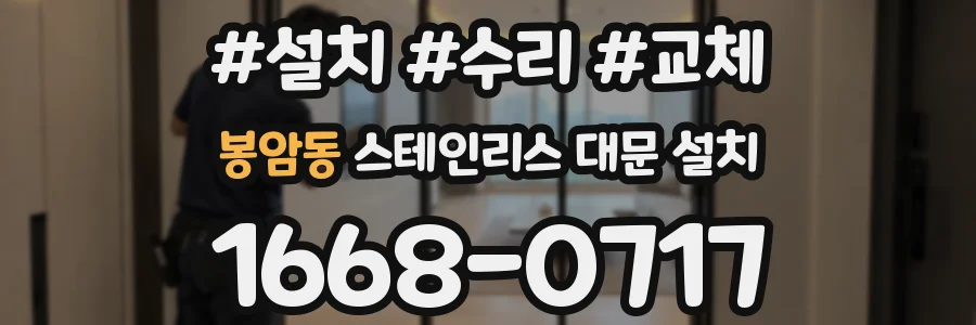 봉암동 스테인리스 대문 설치