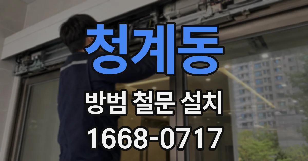 청계동 방범 철문 설치