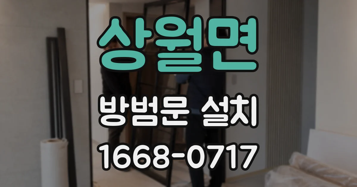 상월면 방범문 설치