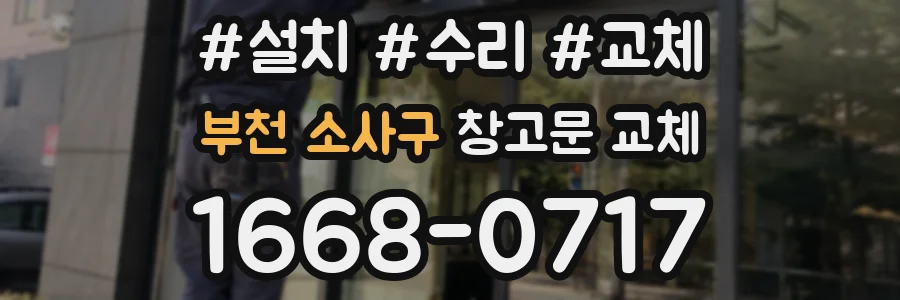 부천 소사구 창고문 교체