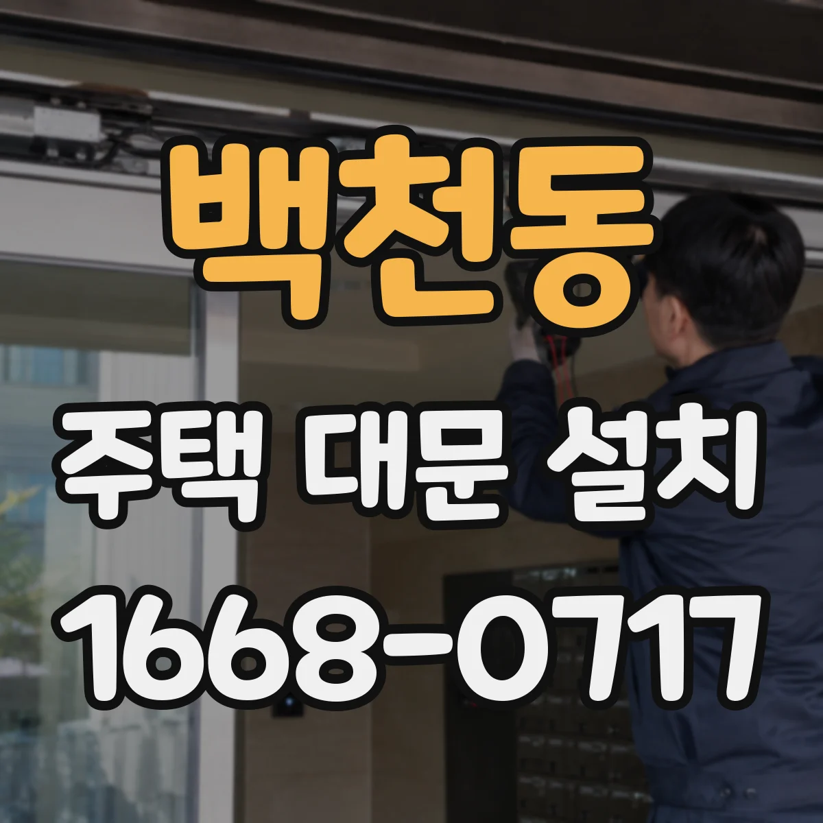 백천동 주택 대문 설치