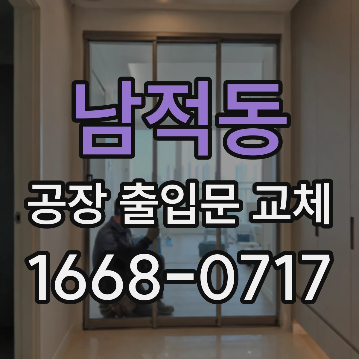 남적동 공장 출입문 교체