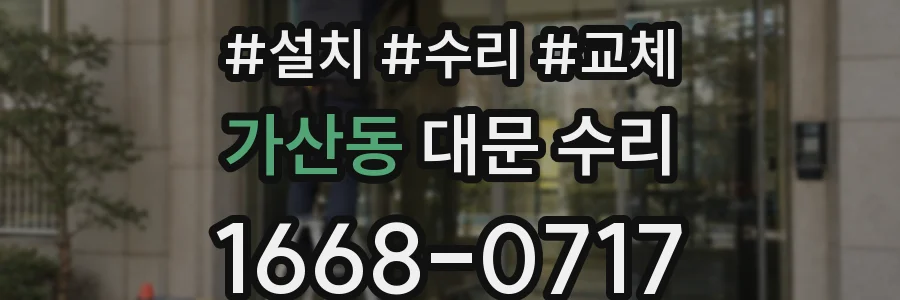 가산동 대문 수리