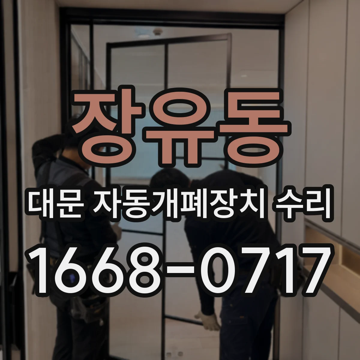 장유동 대문 자동개폐장치 수리