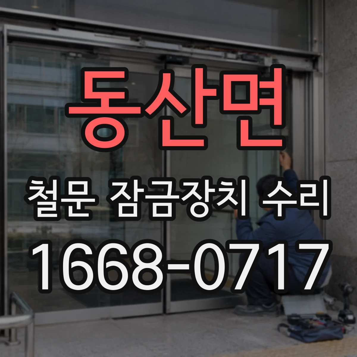 동산면 철문 잠금장치 수리
