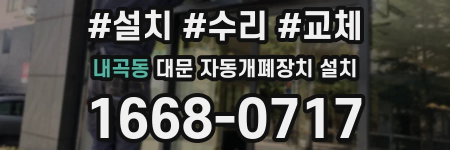 내곡동 대문 자동개폐장치 설치