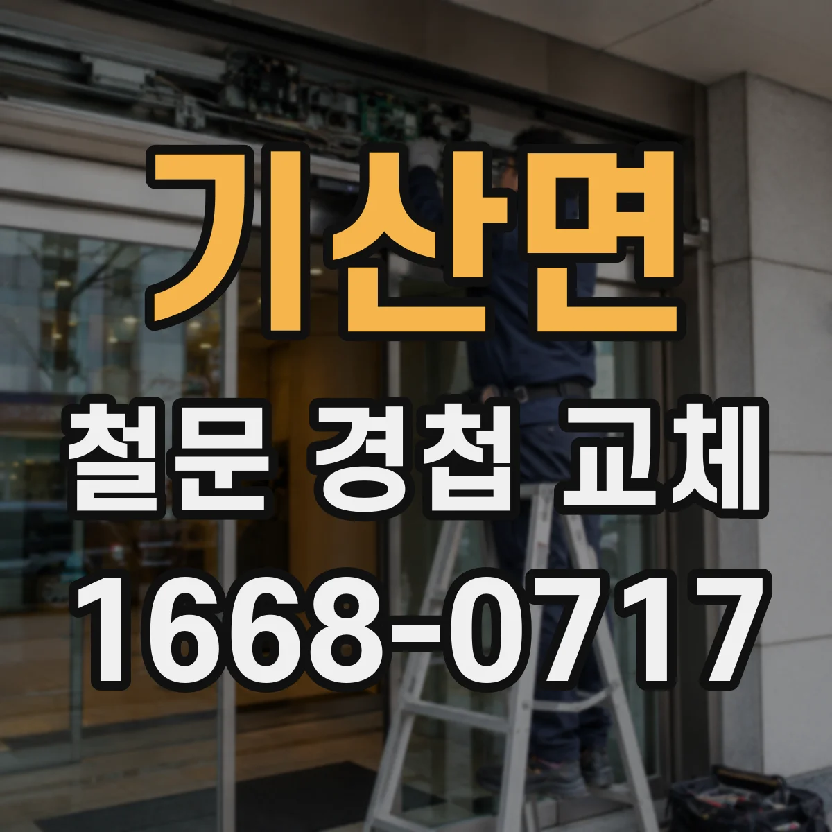 기산면 철문 경첩 교체