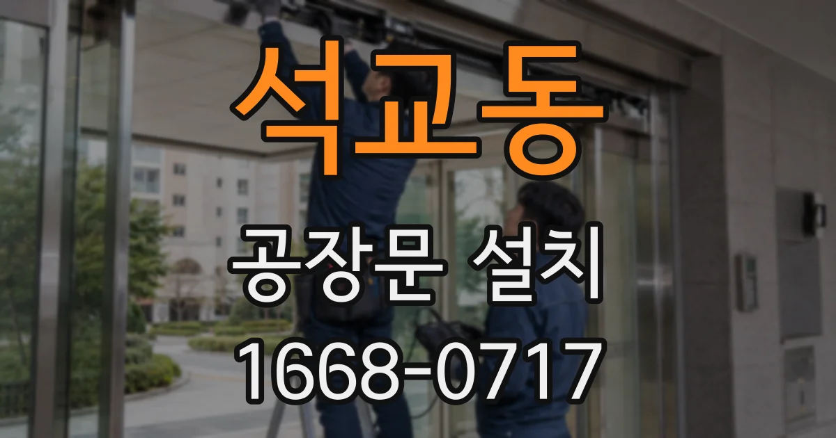 석교동 공장문 설치