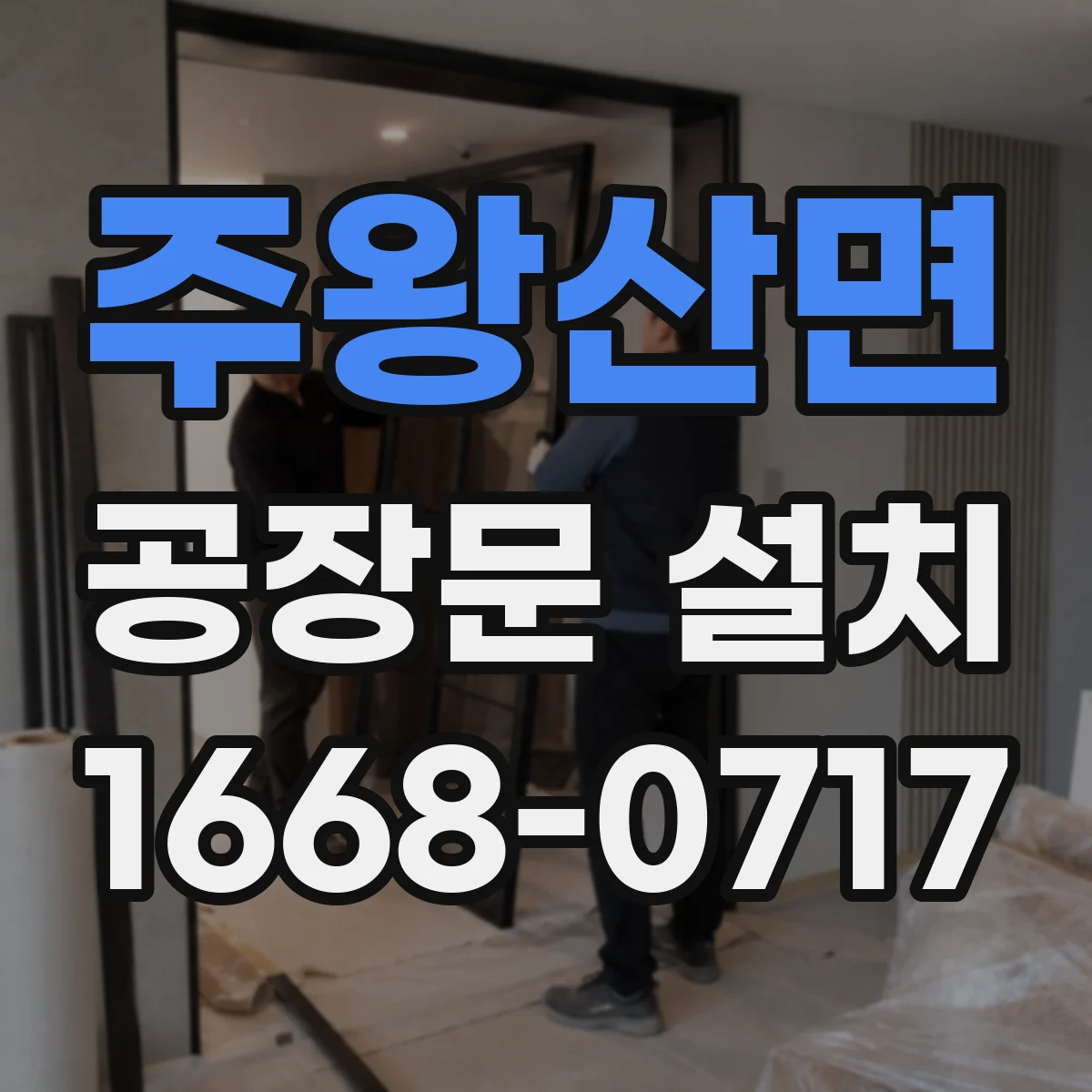 주왕산면 공장문 설치