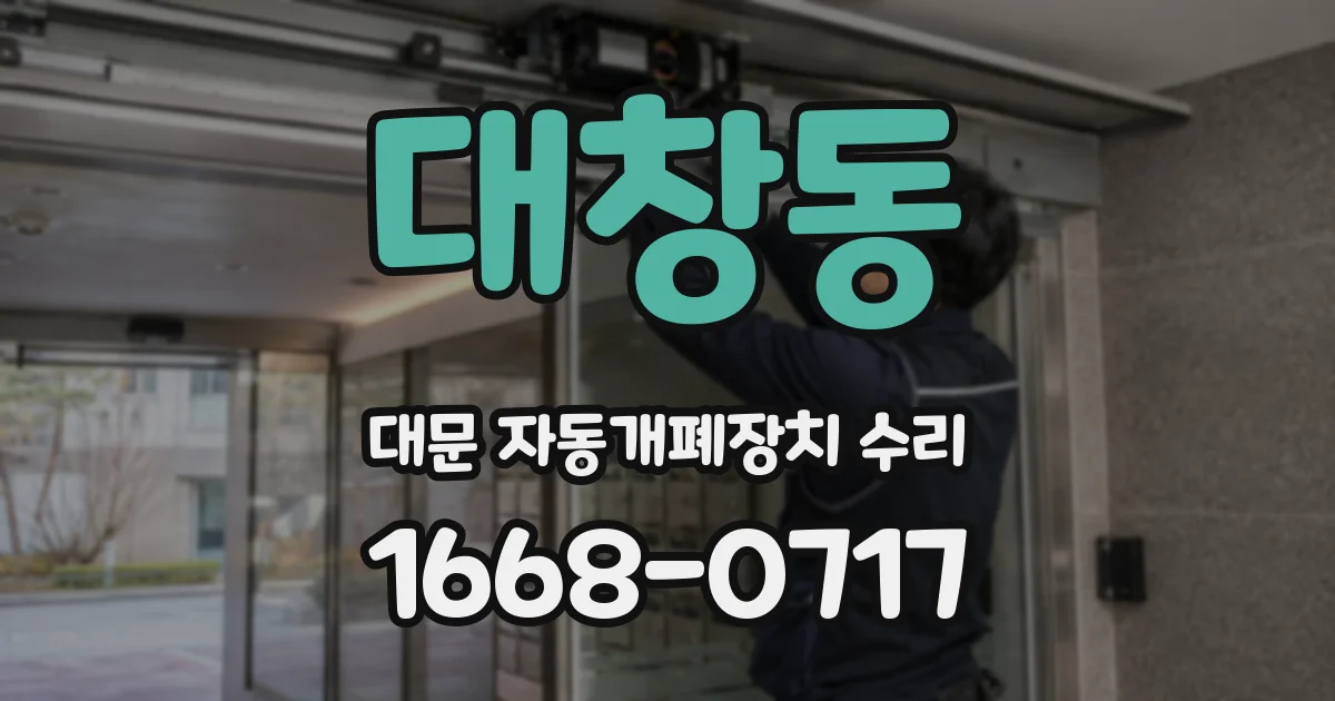 대창동 대문 자동개폐장치 수리