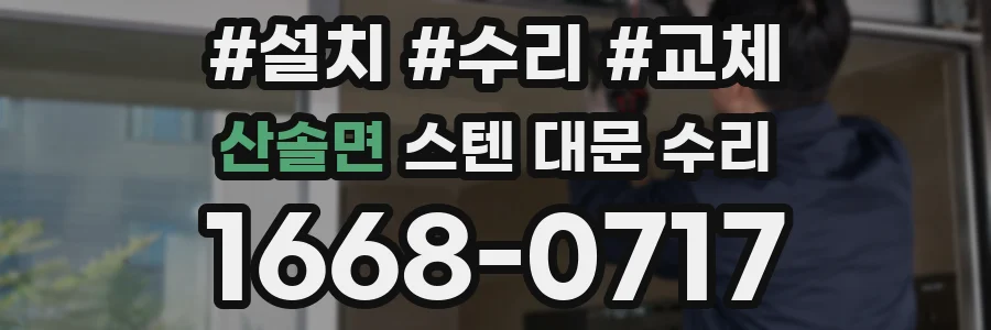 산솔면 스텐 대문 수리