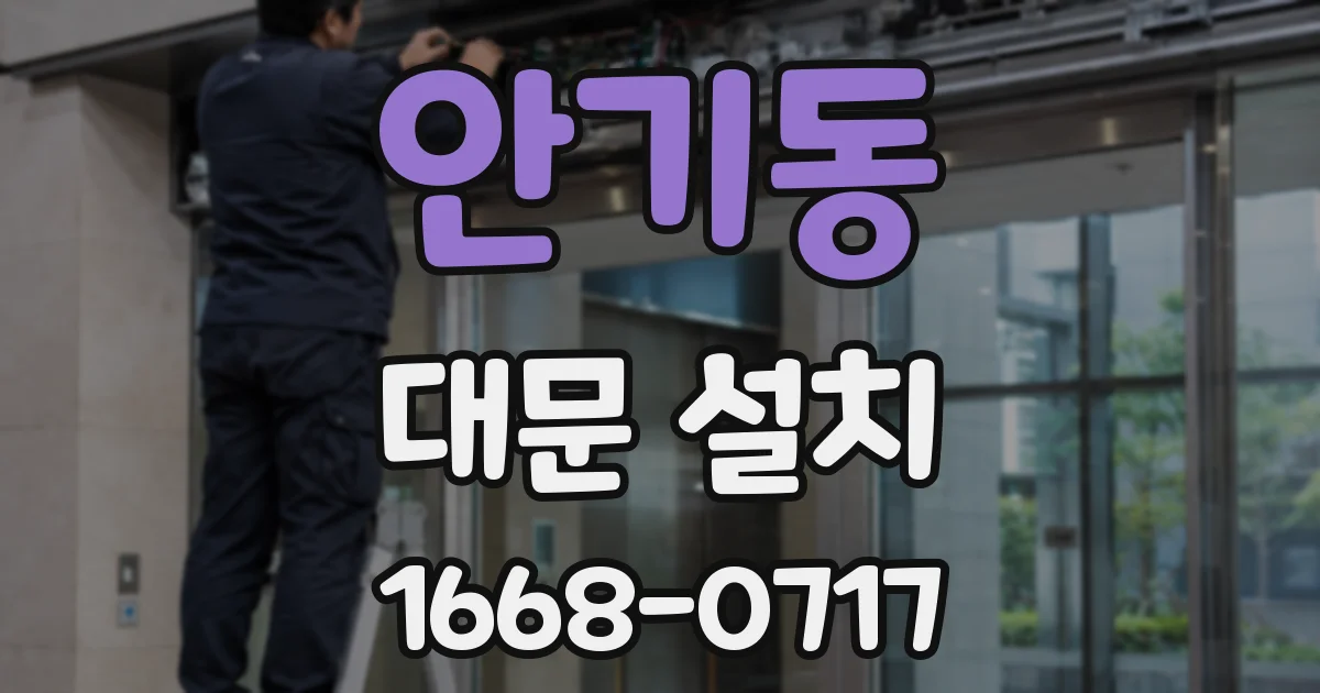 안기동 대문 설치